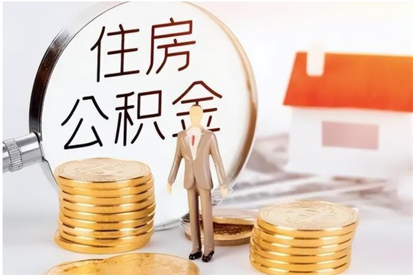 四川离职封存公积金怎么取（离职封存公积金怎么提取出来）