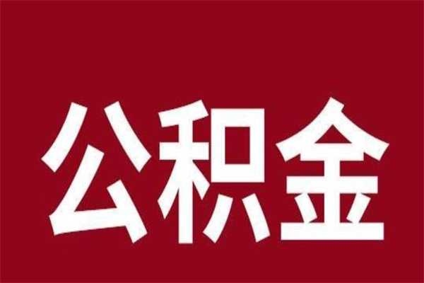 四川公积金离职怎么领取（公积金离职提取流程）