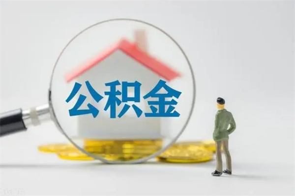 四川辞职后能取公积金吗（辞职后能取住房公积金吗）