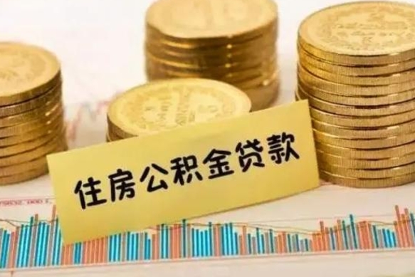 四川离职公积金封存怎么取（住房公积金离职封存怎么提取）