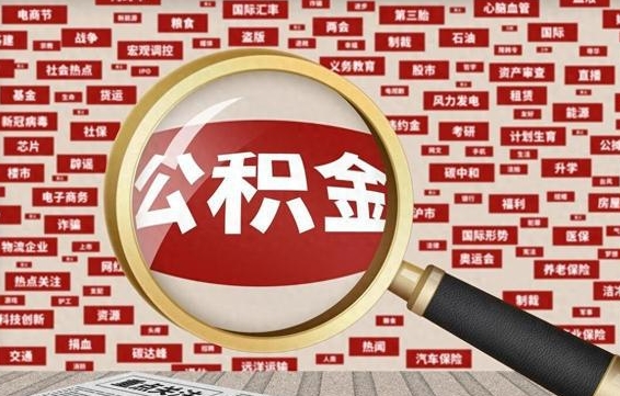 四川公积金封存以后怎么提（公积金封存后怎么提现）