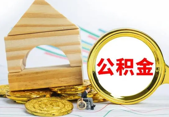 四川公积金离职帮取（离职单取公积金）