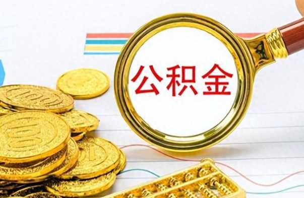 四川公积金多的可以取出来吗（多的公积金可以取出来不）